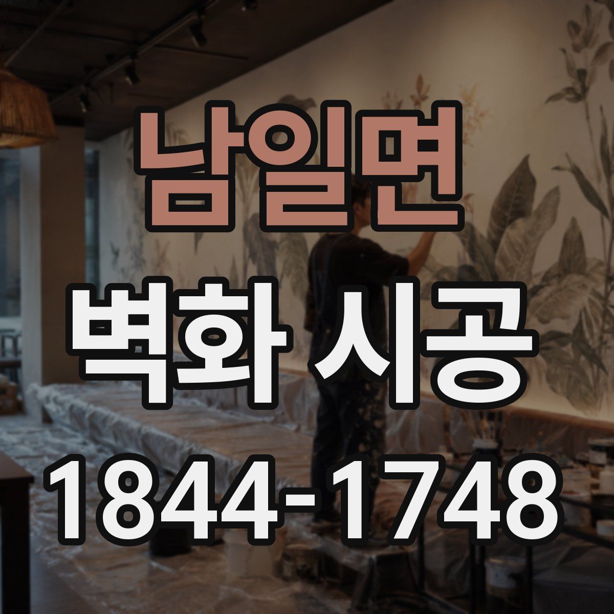 남일면 벽화 시공