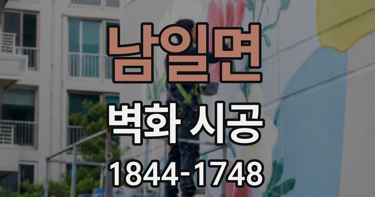 남일면 벽화 시공