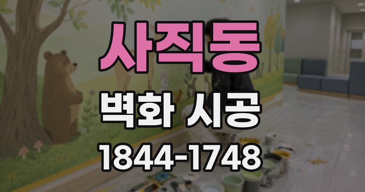 사직동 벽화 시공