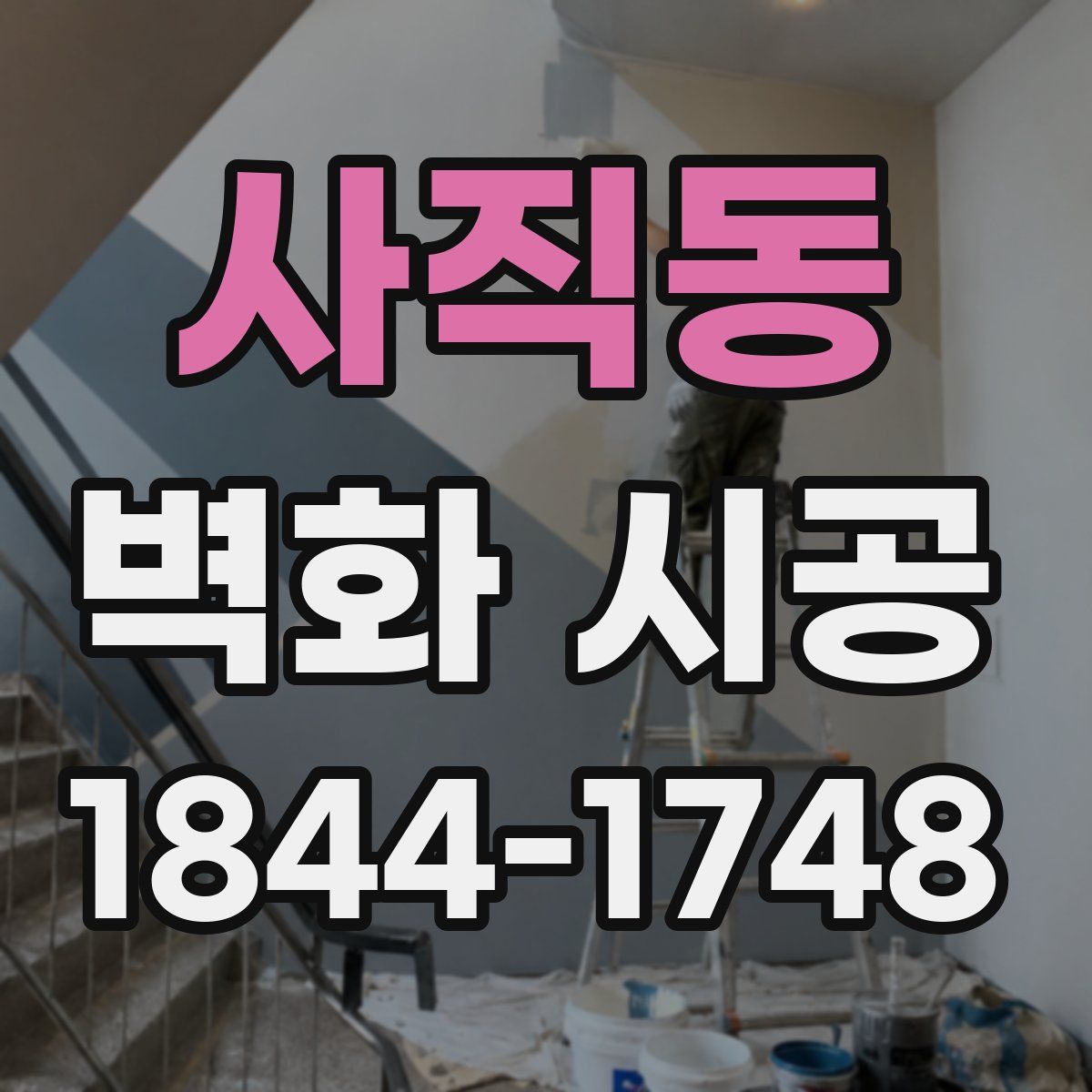 사직동 벽화 시공
