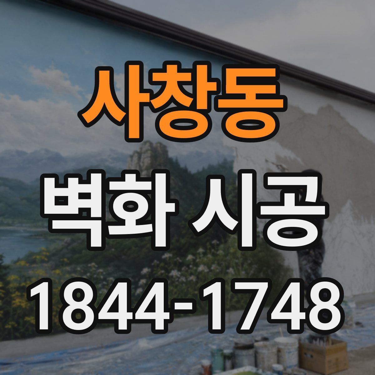 사창동 벽화 시공