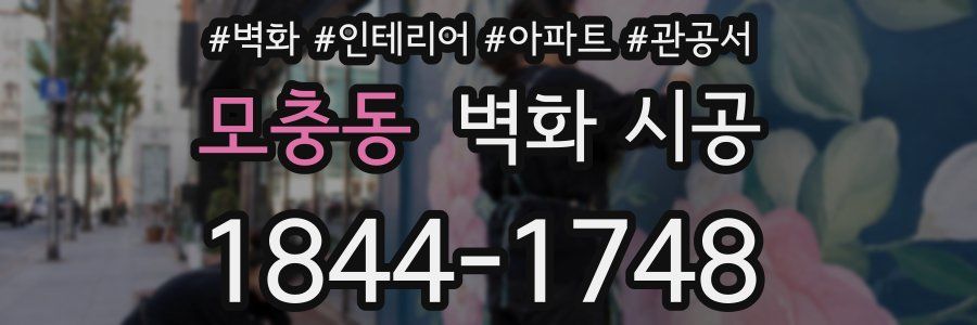 모충동 벽화 시공