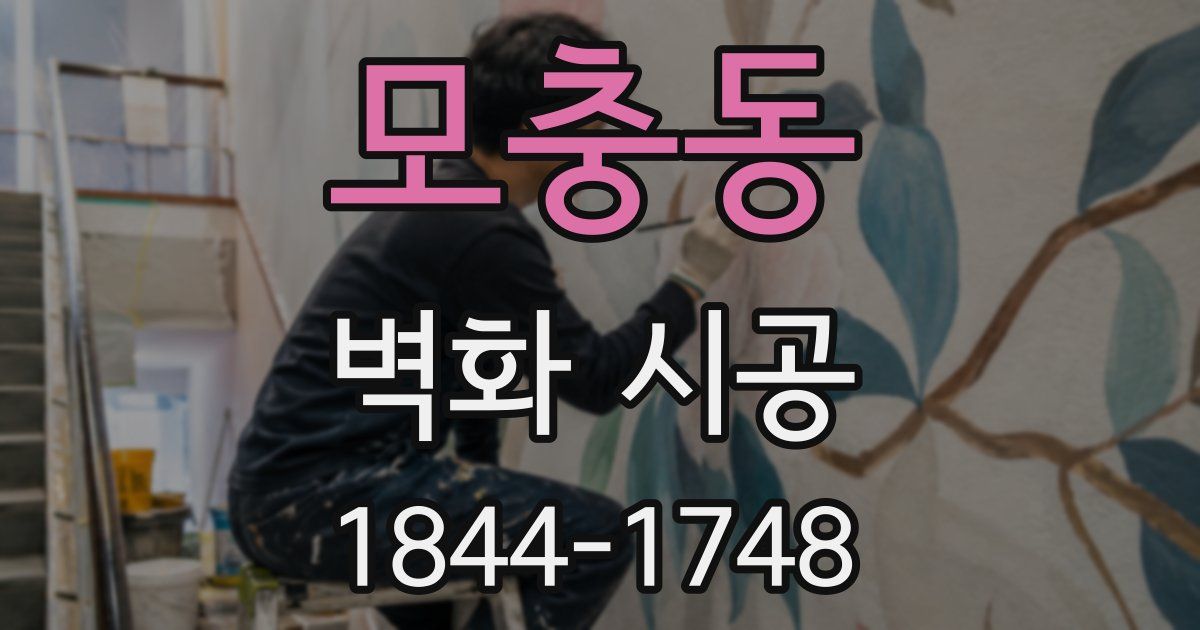 모충동 벽화 시공