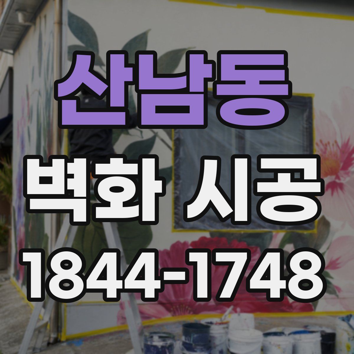 산남동 벽화 시공