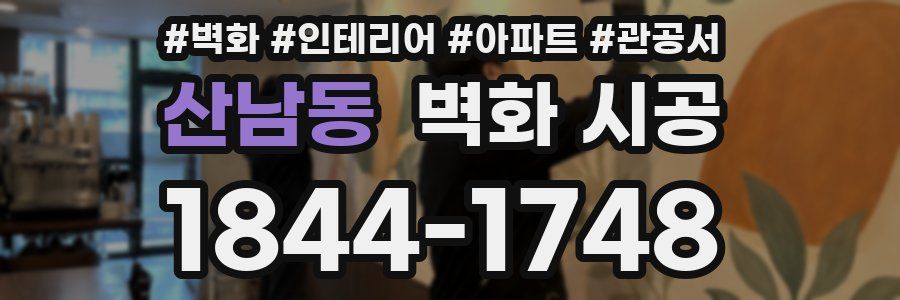 산남동 벽화 시공