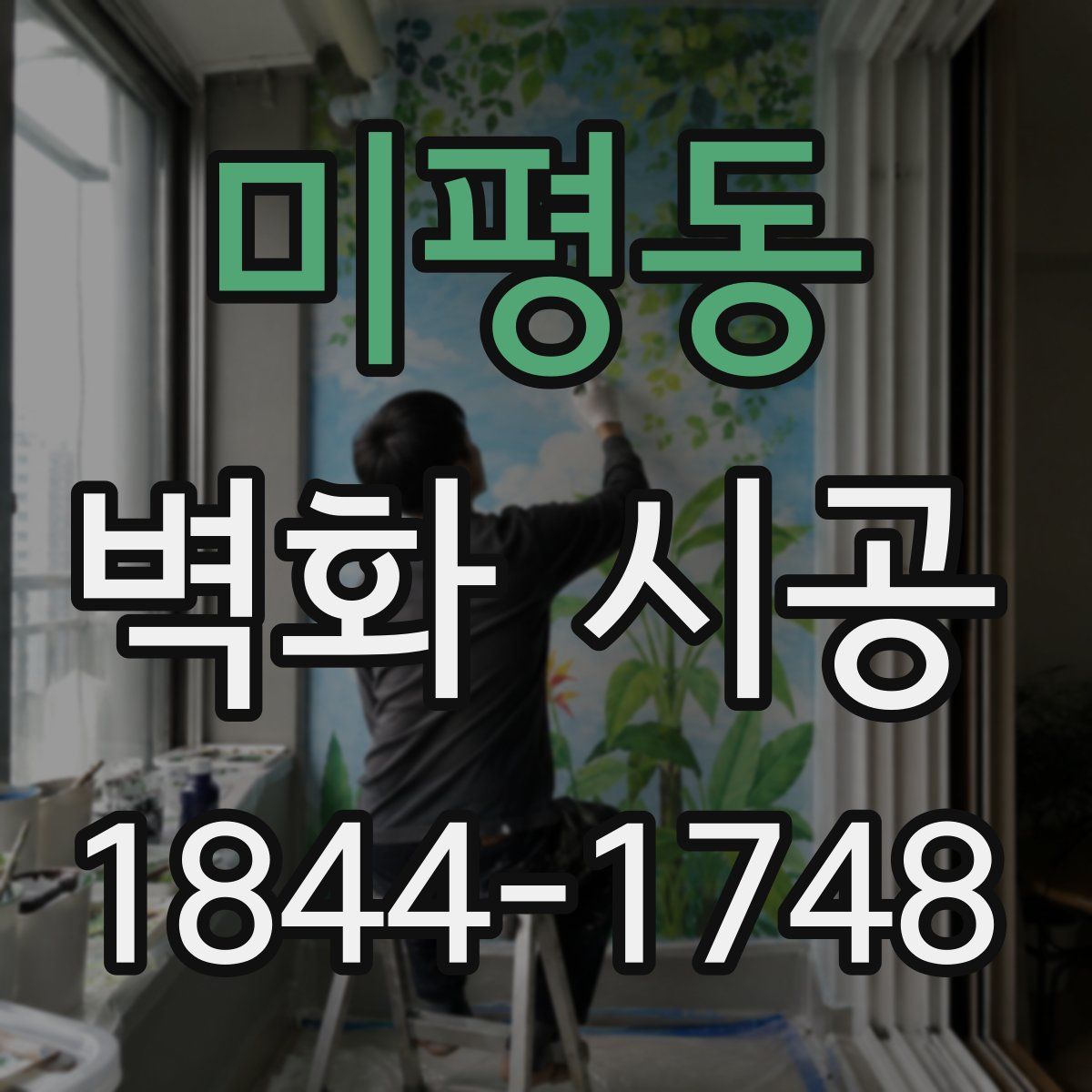 미평동 벽화 시공