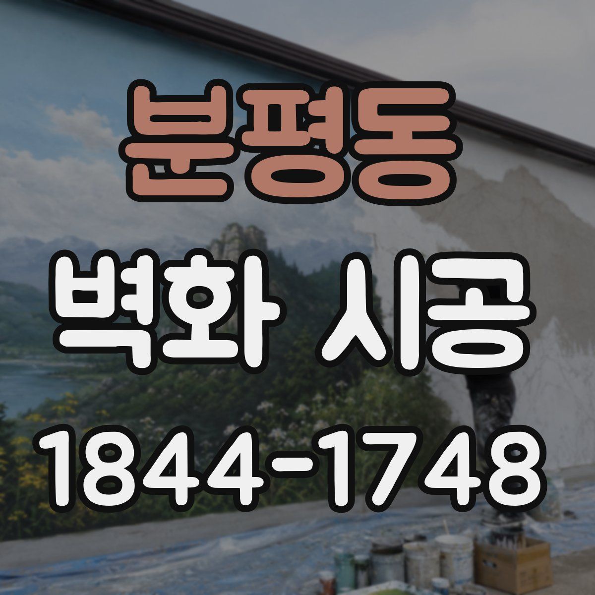 분평동 벽화 시공