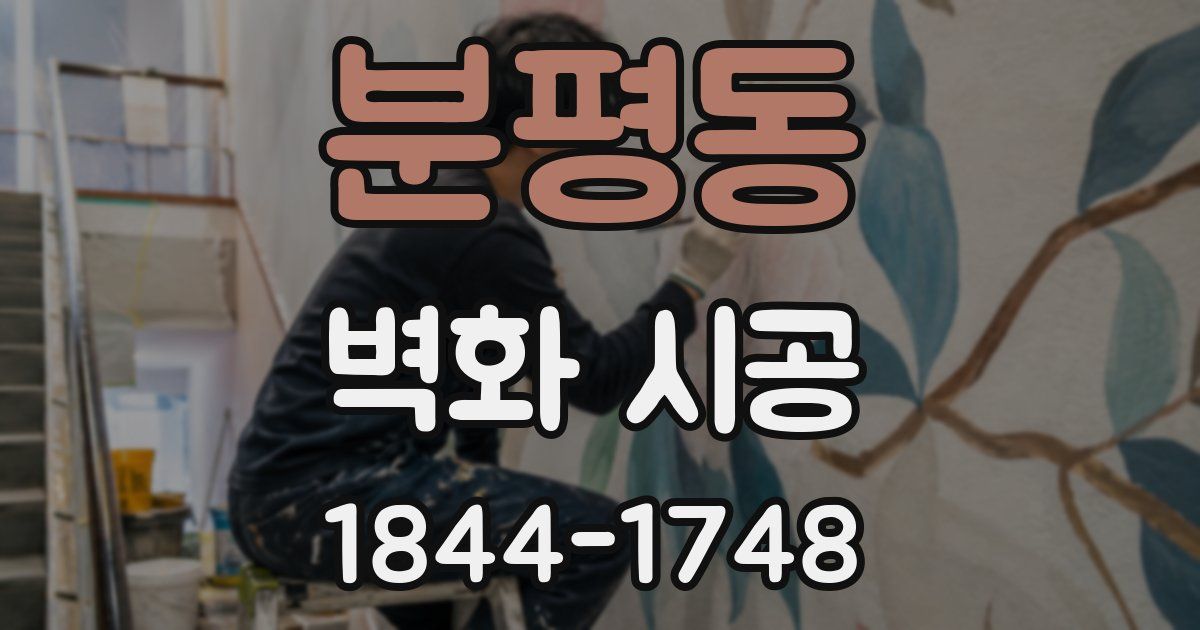 분평동 벽화 시공