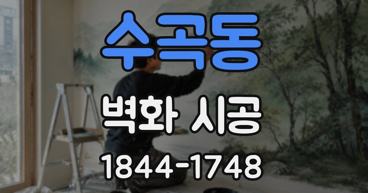 수곡동 벽화 시공