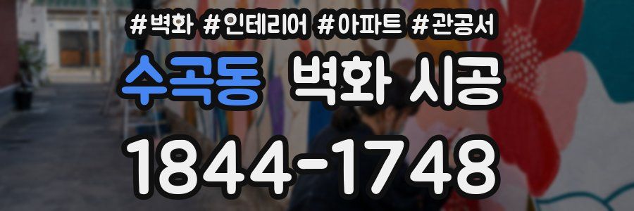 수곡동 벽화 시공