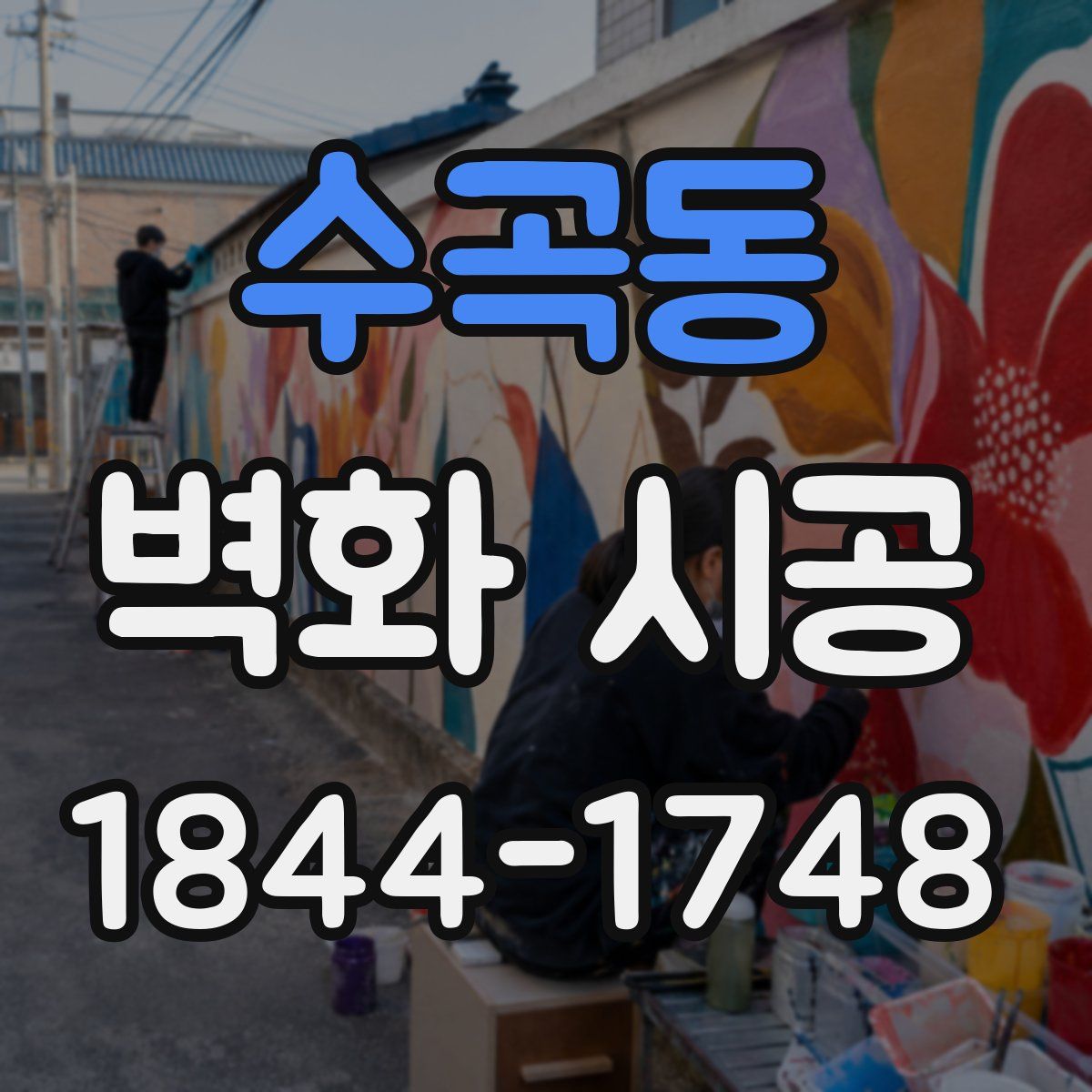 수곡동 벽화 시공
