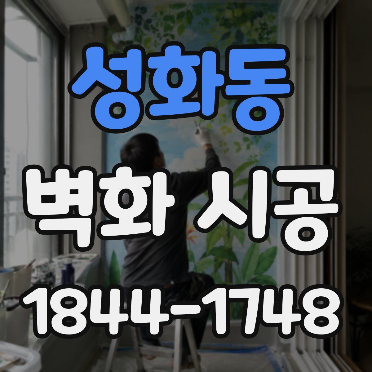 성화동 벽화 시공