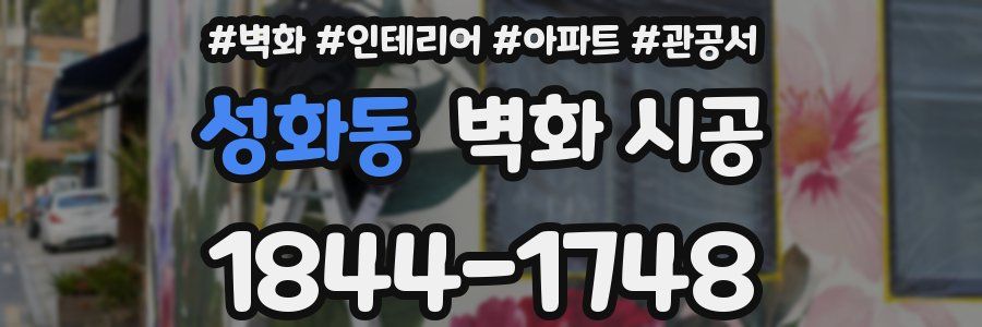 성화동 벽화 시공
