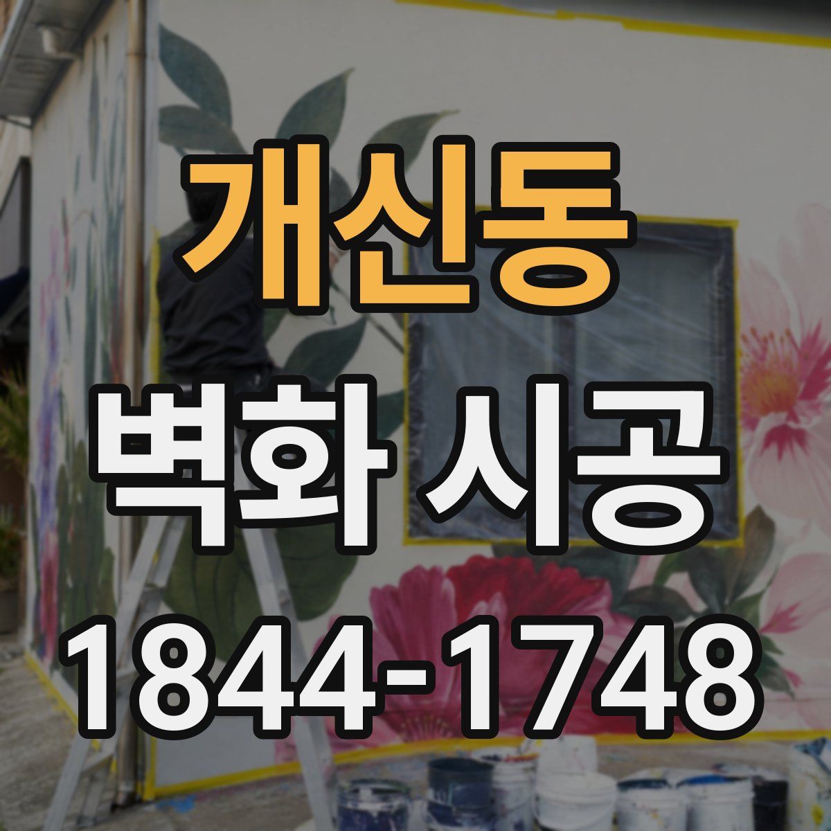 개신동 벽화 시공