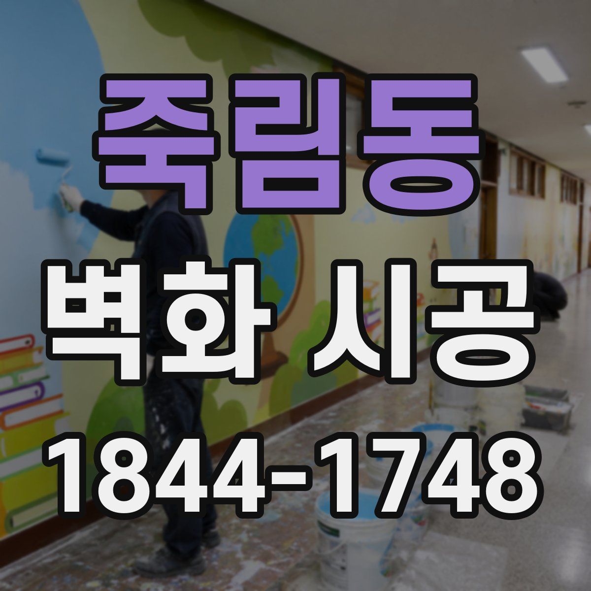 죽림동 벽화 시공