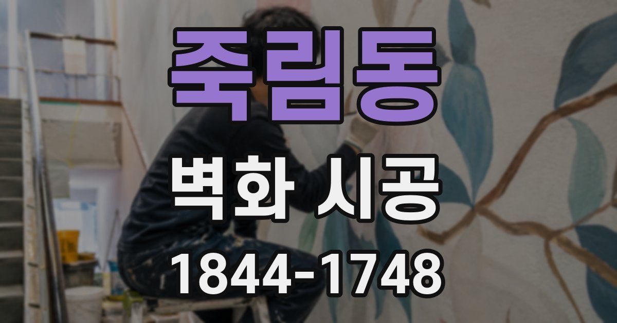 죽림동 벽화 시공