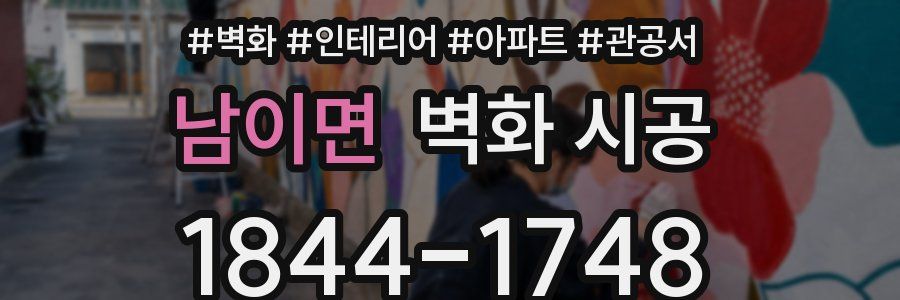 남이면 벽화 시공