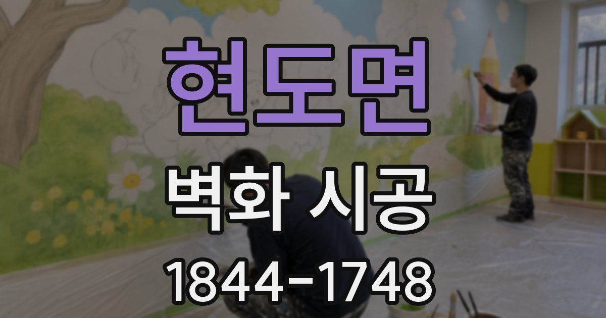 현도면 벽화 시공