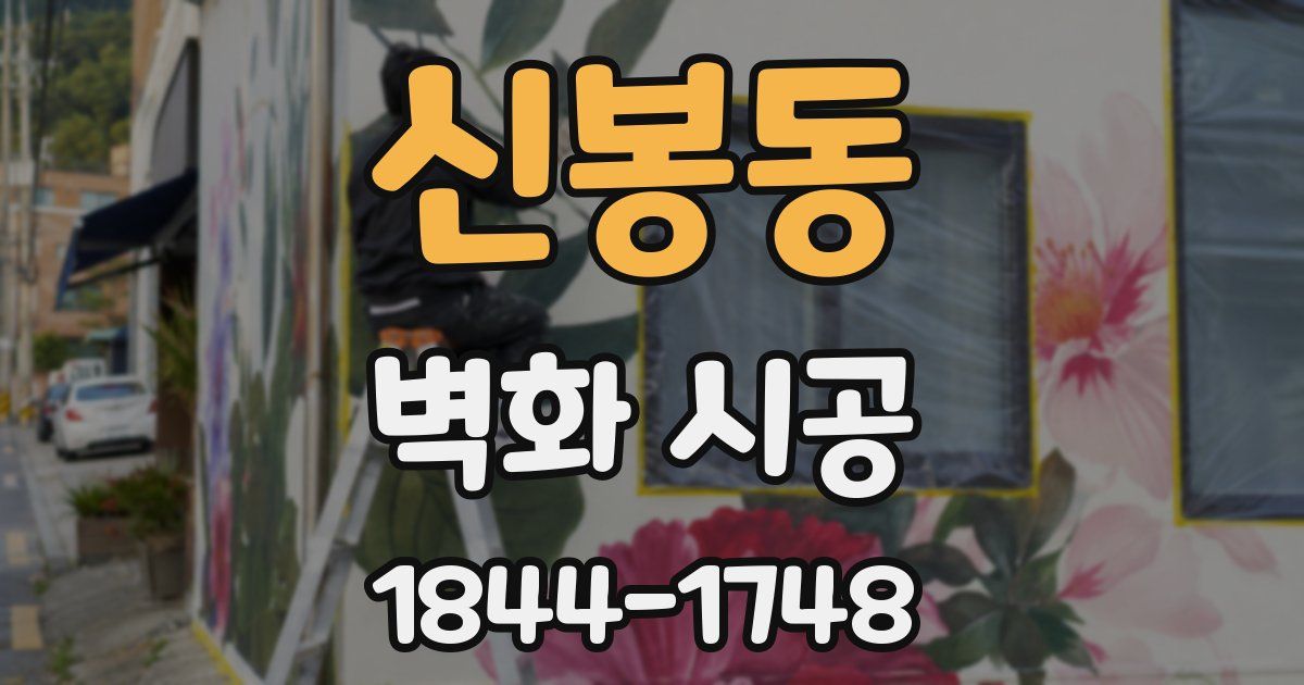 신봉동 벽화 시공