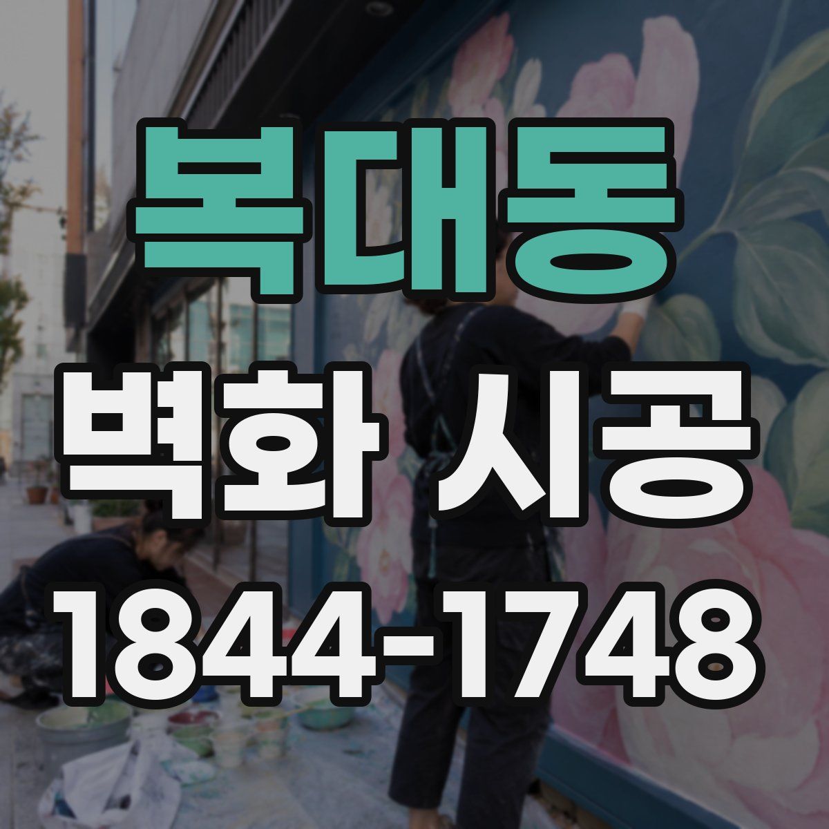 복대동 벽화 시공