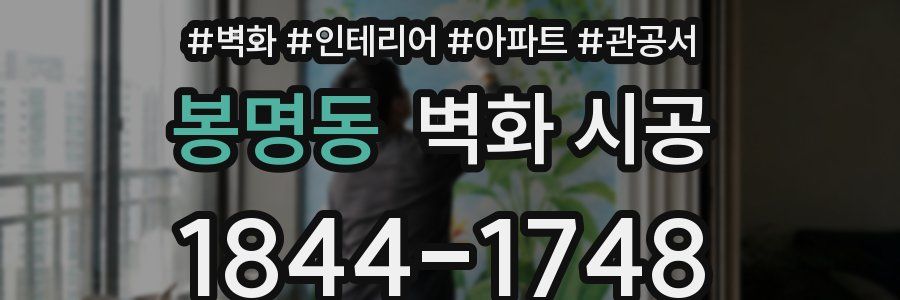 봉명동 벽화 시공