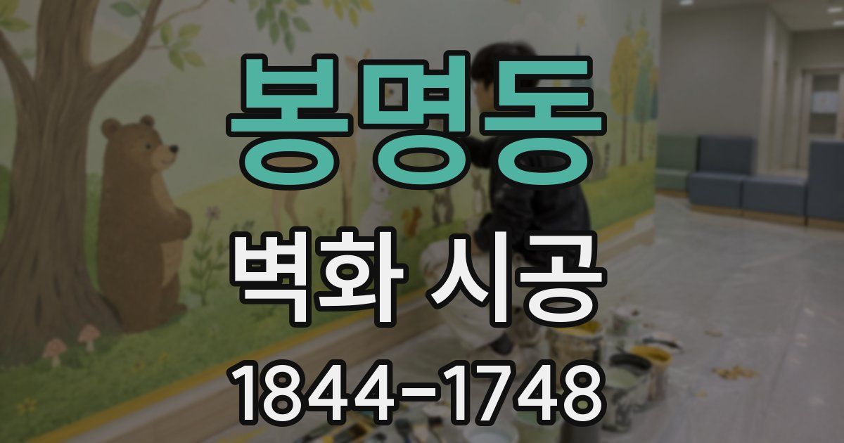 봉명동 벽화 시공