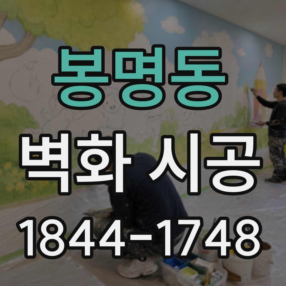 봉명동 벽화 시공