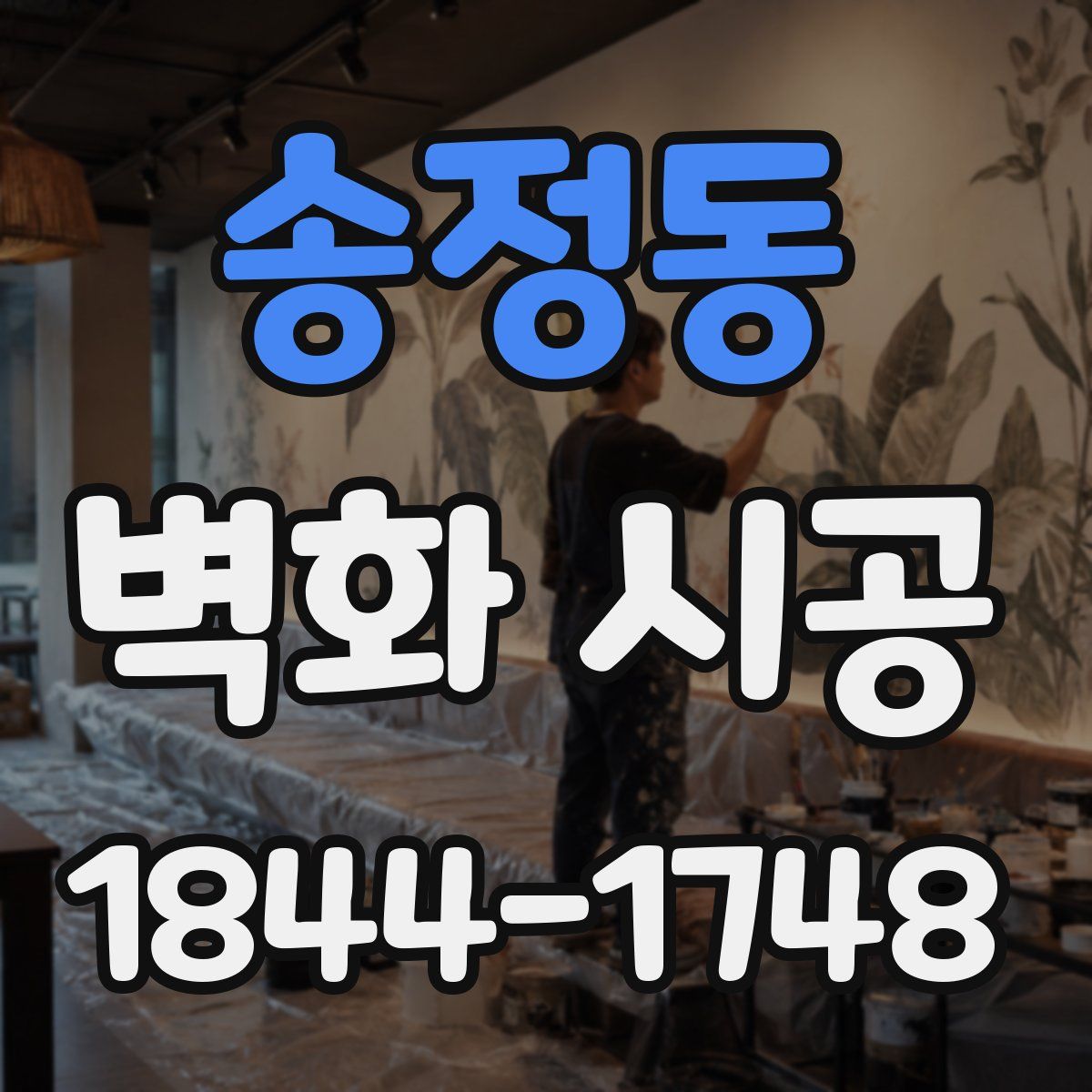 송정동 벽화 시공