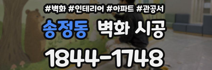 송정동 벽화 시공