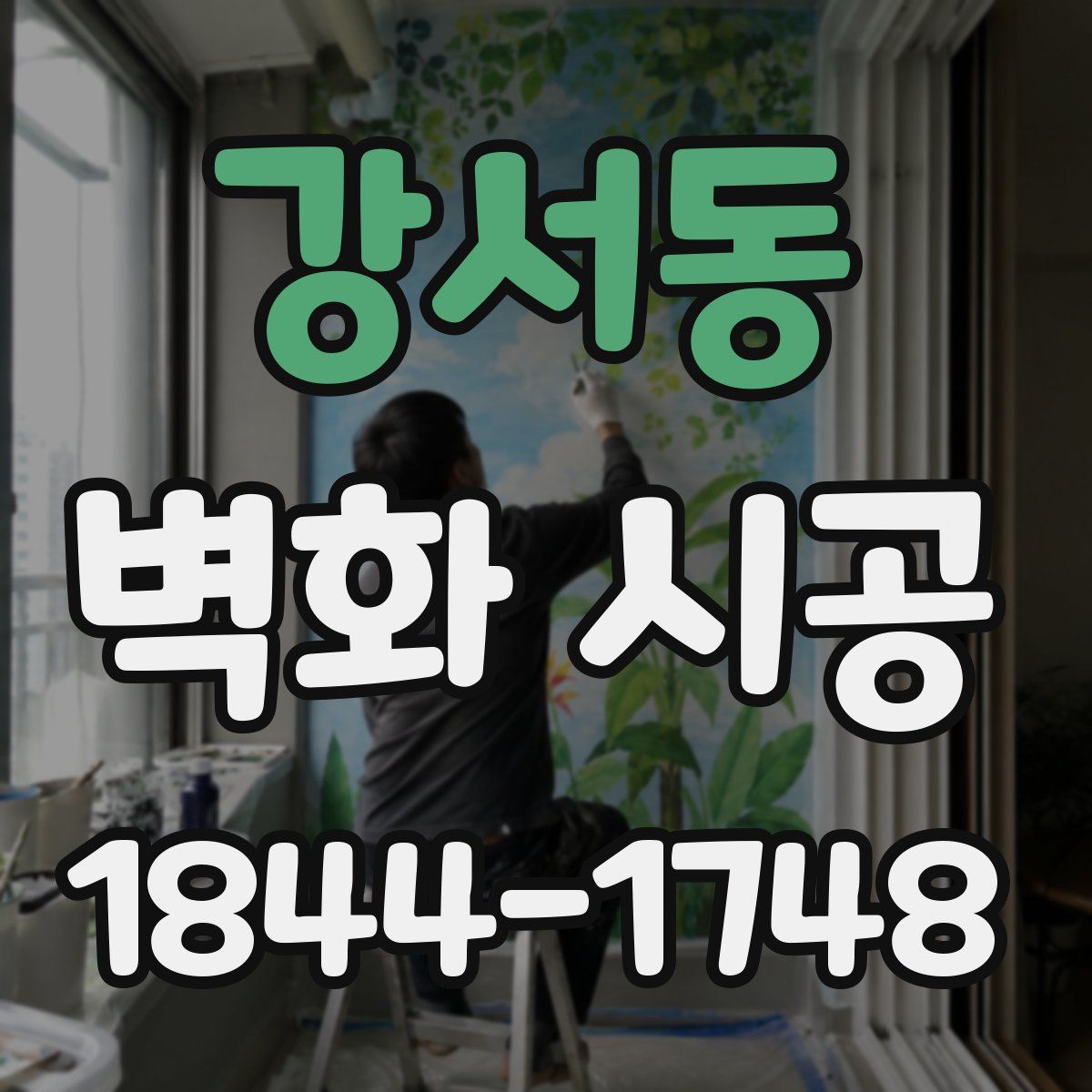 강서동 벽화 시공