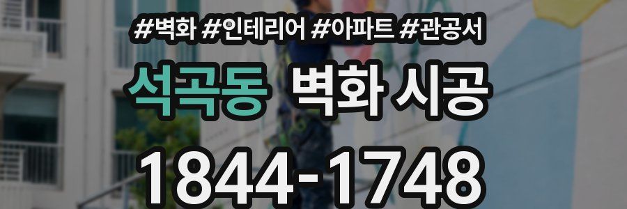 석곡동 벽화 시공