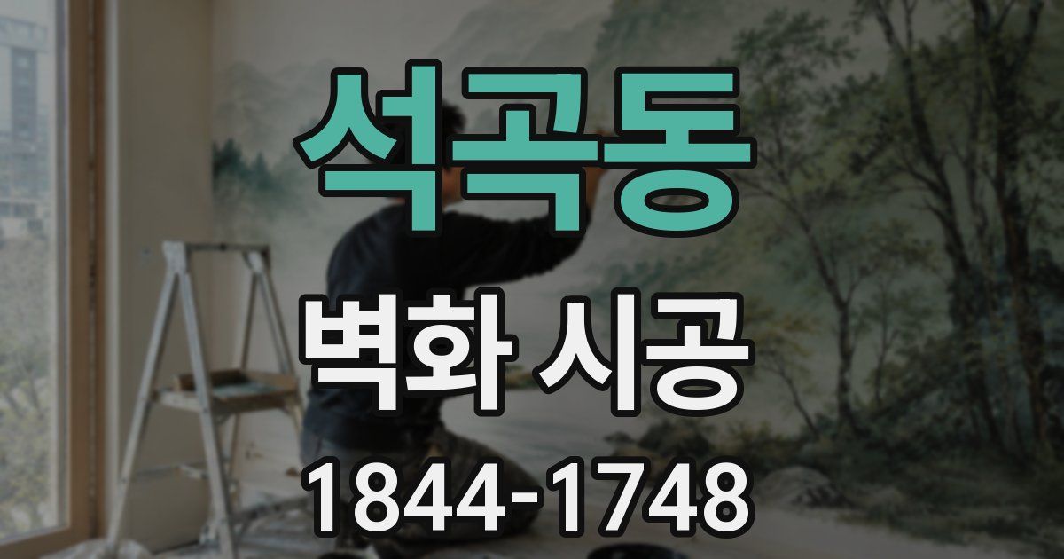 석곡동 벽화 시공