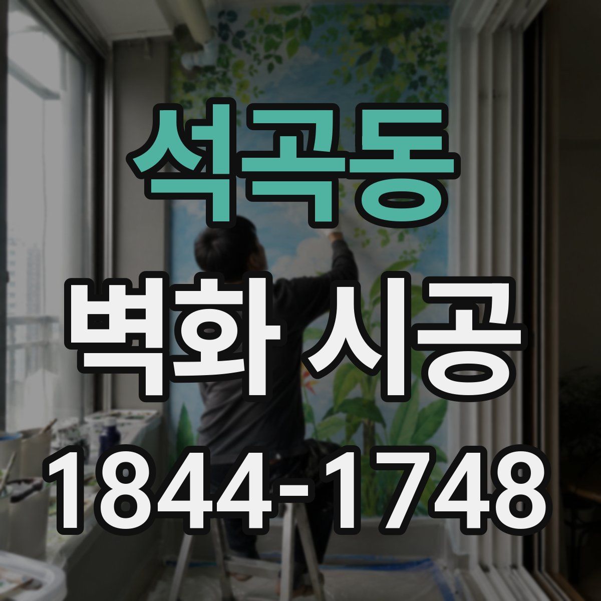 석곡동 벽화 시공