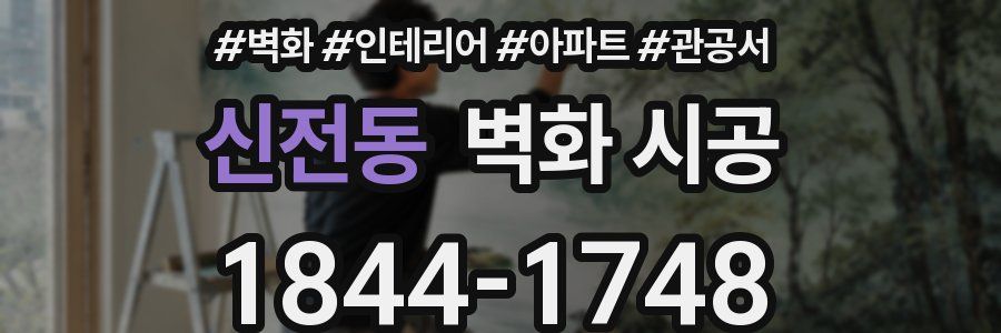 신전동 벽화 시공