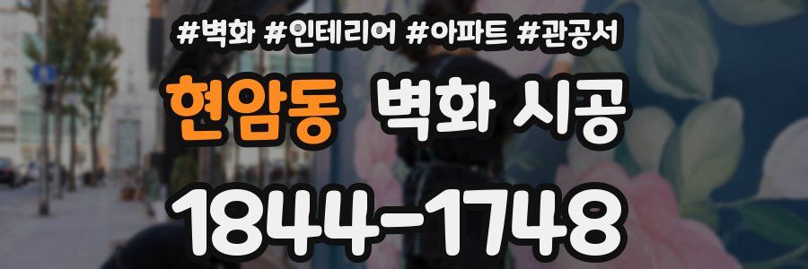 현암동 벽화 시공