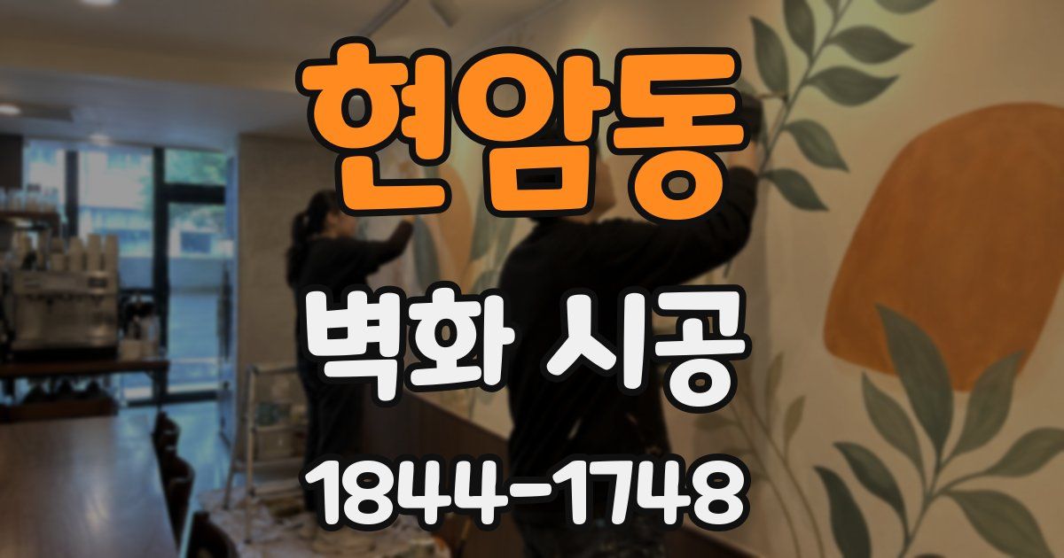 현암동 벽화 시공