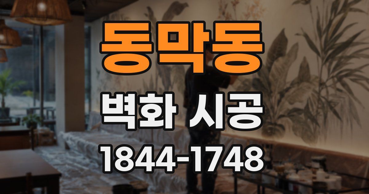 동막동 벽화 시공