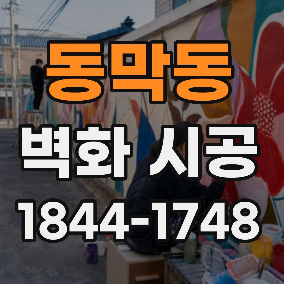 동막동 벽화 시공