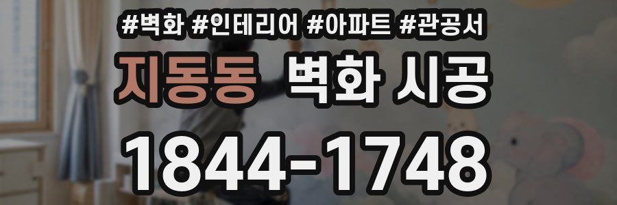 지동동 벽화 시공