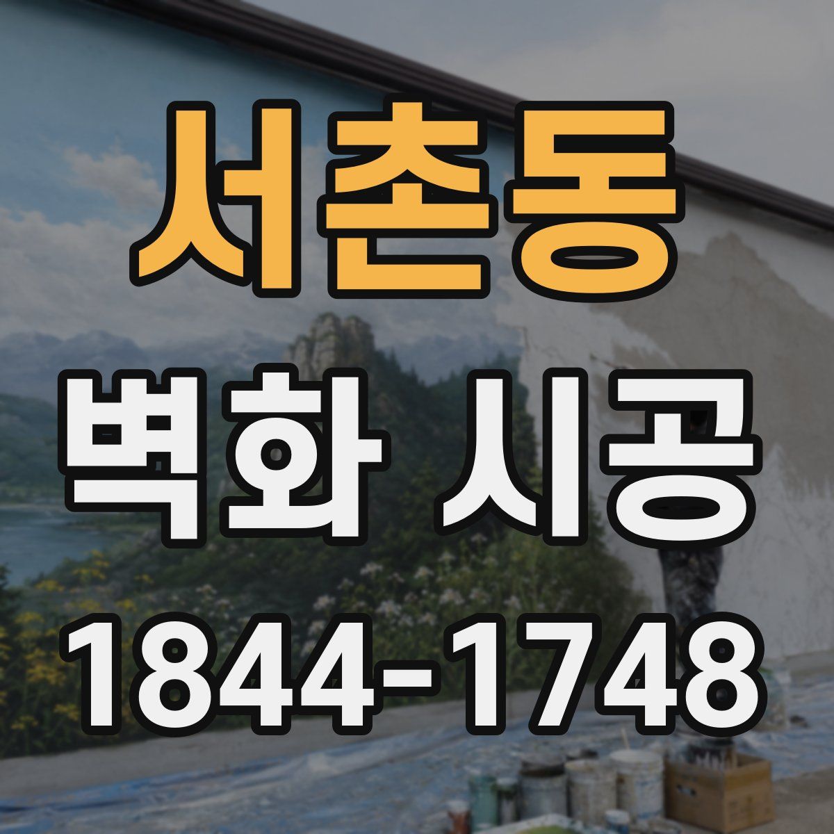 서촌동 벽화 시공