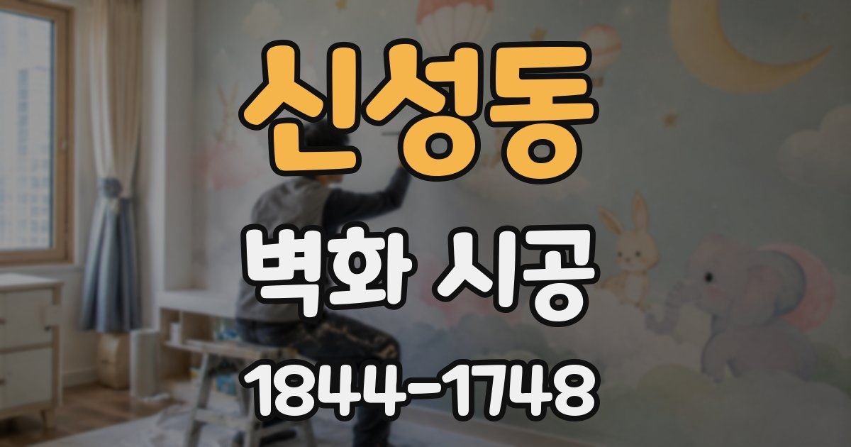 신성동 벽화 시공