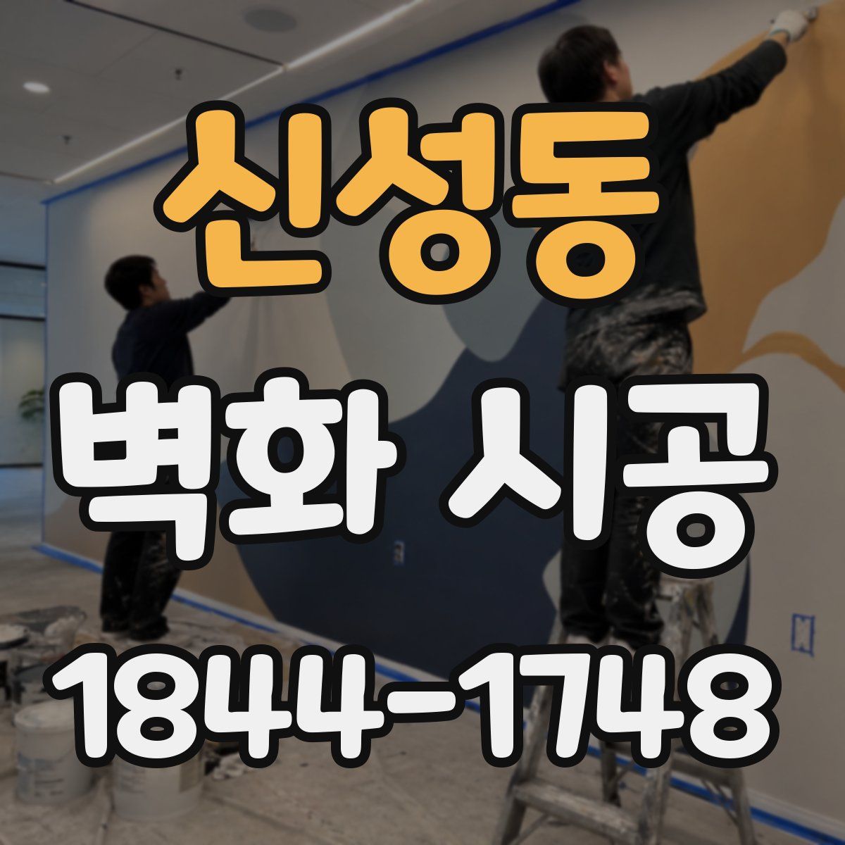 신성동 벽화 시공