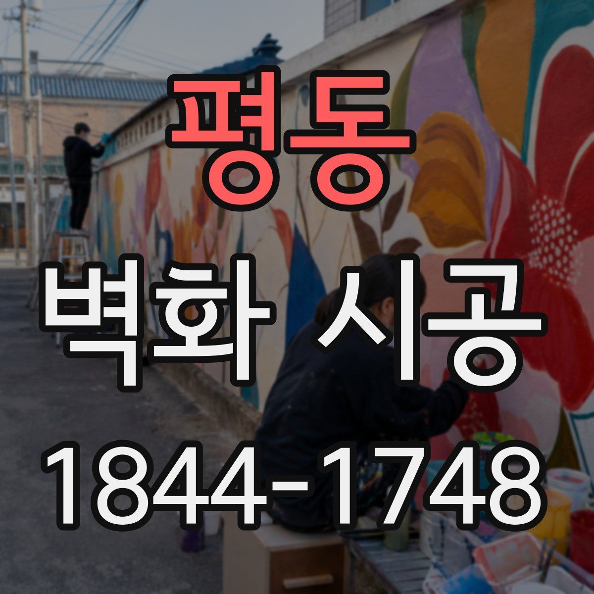 평동 벽화 시공