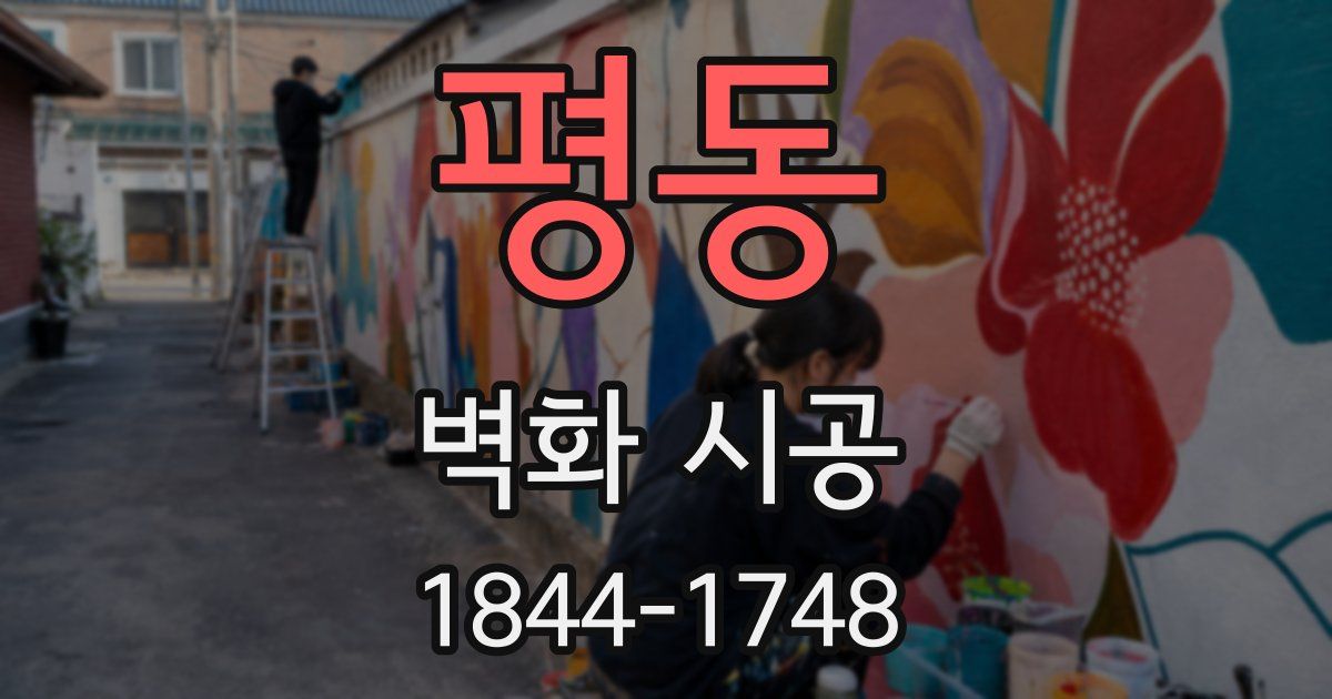 평동 벽화 시공