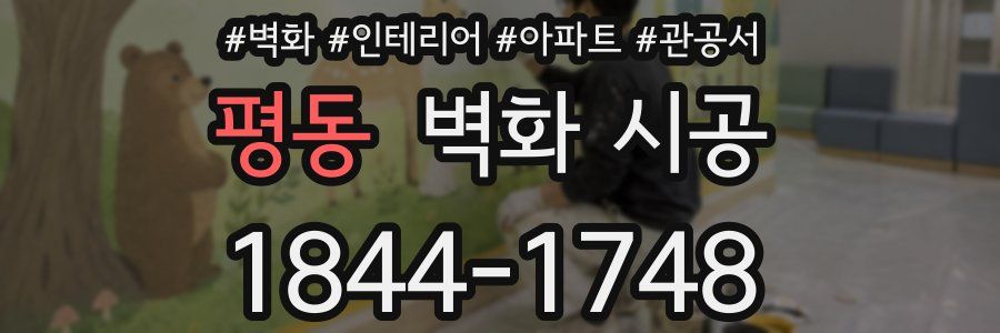 평동 벽화 시공