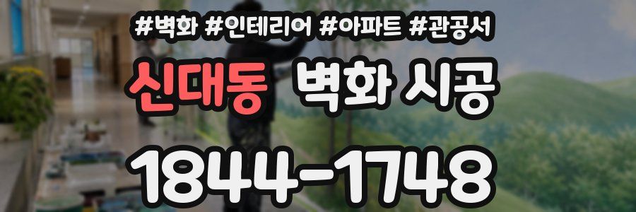 신대동 벽화 시공