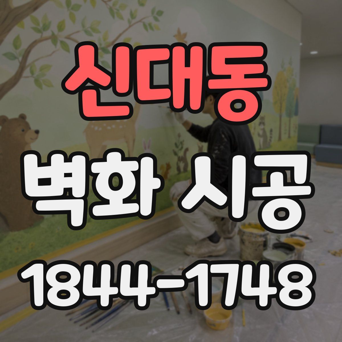 신대동 벽화 시공