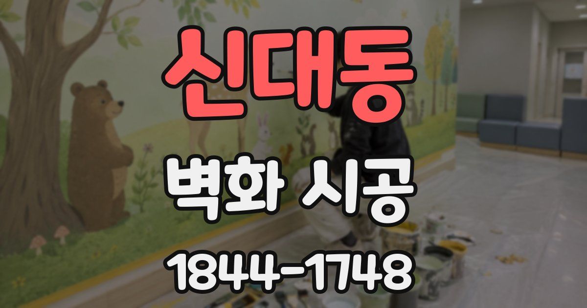 신대동 벽화 시공