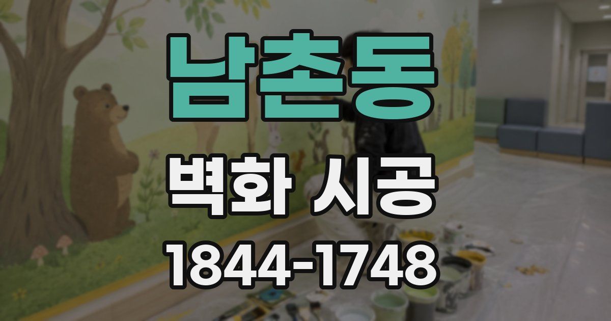 남촌동 벽화 시공