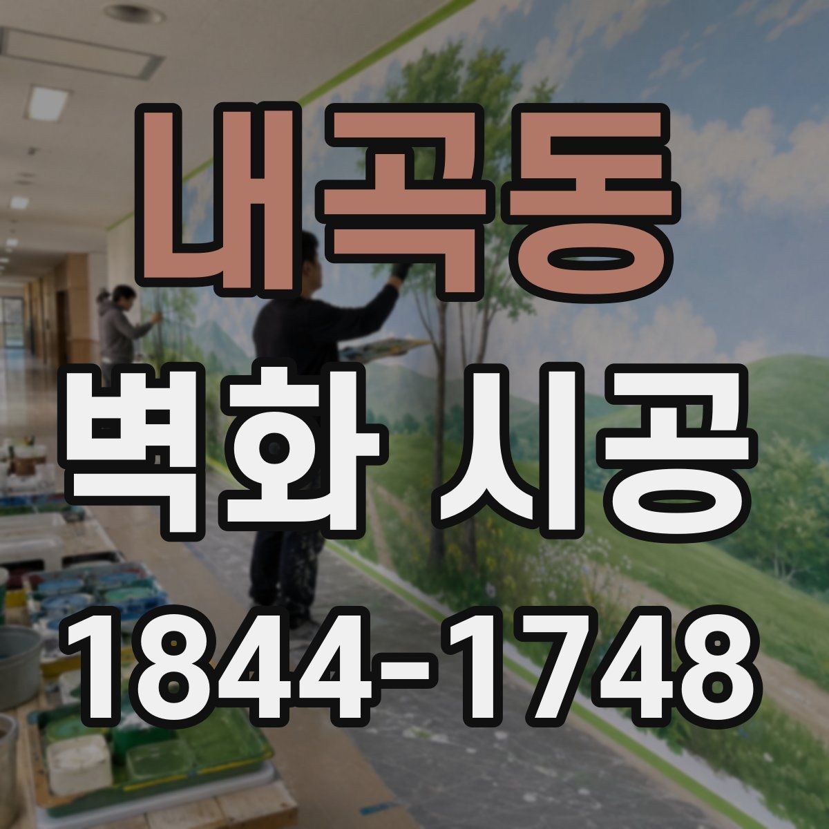 내곡동 벽화 시공